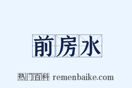 前房水是什么意思的图片